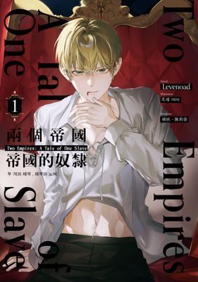 兩個帝國,帝國的奴隸