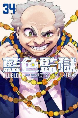 BLUE LOCK 藍色監獄