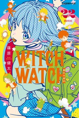 WITCH WATCH 魔女守護者