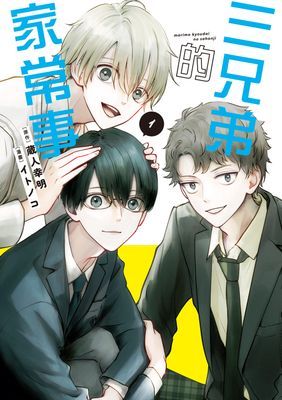 三兄弟的家常事