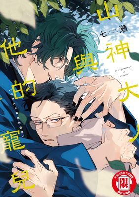 山神大人與他的寵兒 (全)