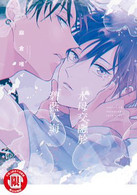 水母交融於碧藍大海 (全)