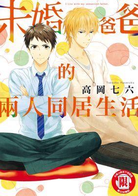 未婚爸爸的兩人同居生活 (全)