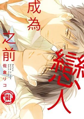 成為戀人之前 (全)