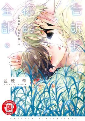 告訴我，你的全部。 (全)