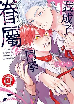 我成了跩跩同學的眷屬 (全)