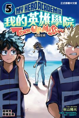 我的英雄學院 組隊任務