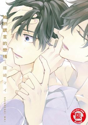 始於謊言的戀情 (全)