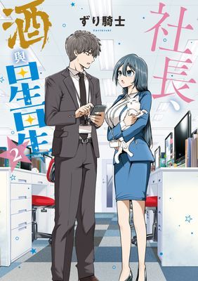 社長、酒與星星(單行本)