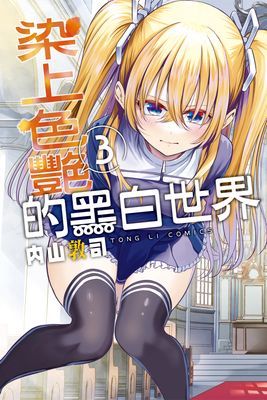染上色艷的黑白世界(單行本)