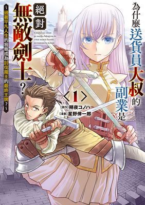 為什麼送貨員大叔的副業是絕對無敵劍士？～過著平凡人生的我竟成為討伐魔王的最終王牌？～