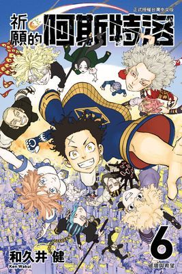 祈願的阿斯特洛