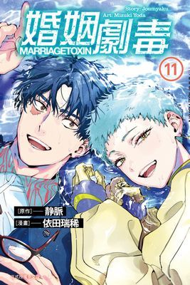 婚姻劇毒