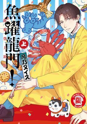 魚躍龍門！～我要登上頂點！～