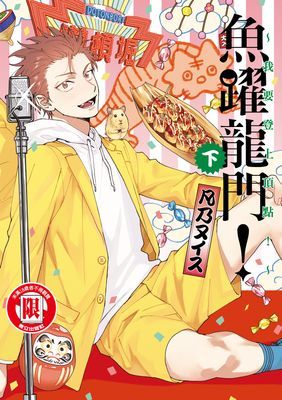 魚躍龍門！～我要登上頂點！～