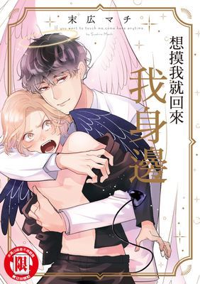 想摸我就回來我身邊 (全)