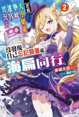 【悲報】大小姐系墊底迷宮實況主沒發現自己忘記關臺就海扁同行 但對方似乎是新手最強的鬧事系實況主，本小姐因此一夕爆紅成為傳說!?