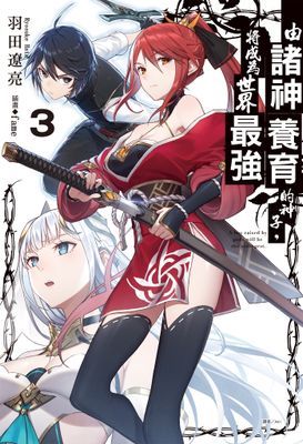 由諸神養育的神子，將成為世界最強(輕小說)