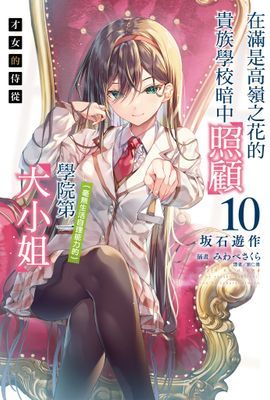 才女的侍從 在滿是高嶺之花的貴族學校暗中照顧（毫無生活自理能力的）學院第一大小姐