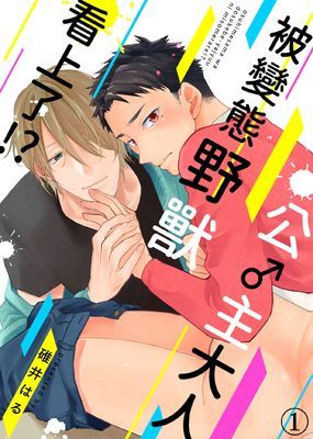 公♂主大人被變態野獸看上了！？