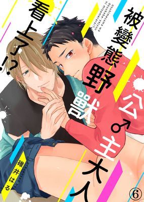 公♂主大人被變態野獸看上了！？