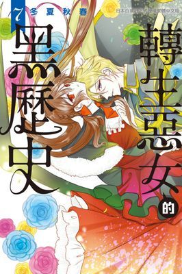 轉生惡女的黑歷史