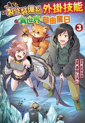 以製作裝備系外掛技能在異世界自由度日
