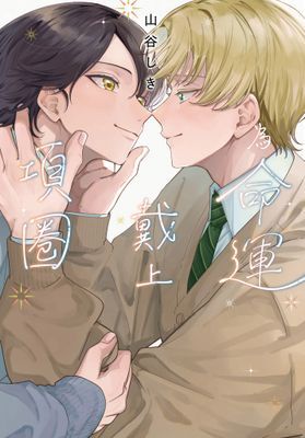 為命運戴上項圈