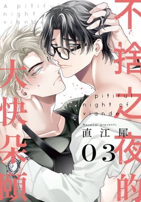 不捨之夜的大快朵頤