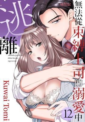 無法從束縛上司的溺愛中逃離