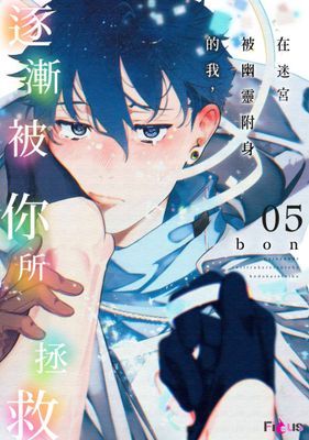 在迷宮被幽靈附身的我，逐漸被你所拯救