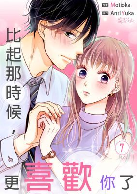 比起那時候，更喜歡你了