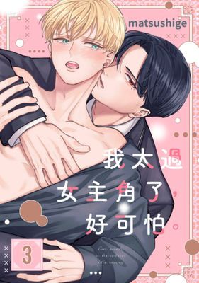 我太過女主角了，好可怕。