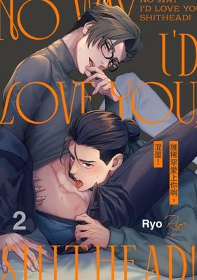 誰稀罕愛上你啊，混蛋！