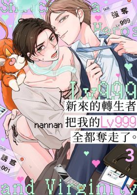 新來的轉生者把我的Lv999全都奪走了。
