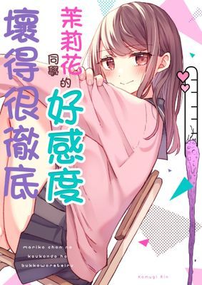 茉莉花同學的好感度壞得很徹底