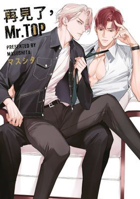 再見了，Mr. TOP(全)