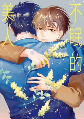 不眠的美人(全)
