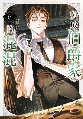 變成伯爵家的混混