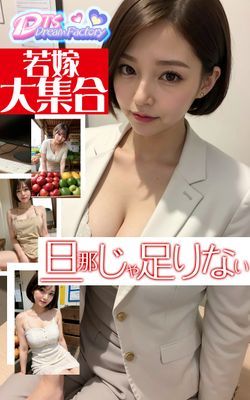 旦那じゃ足りない～若嫁大集合