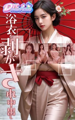 浴衣を剥がされ中出し