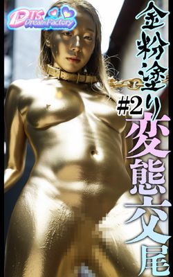 金粉塗り~変態交尾＃２