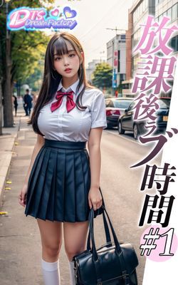 放課後ラブ時間＃1