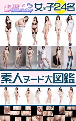 素人ヌード大図鑑・女の子24名