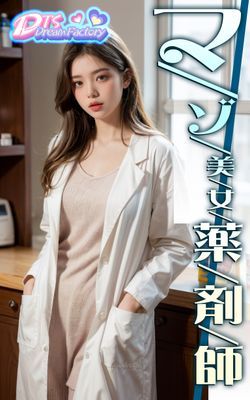 マゾ美女薬剤師