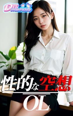 性的な空想・OL