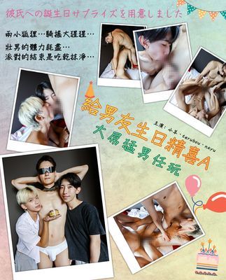 【影音】Lam 12 給男友生日精喜A