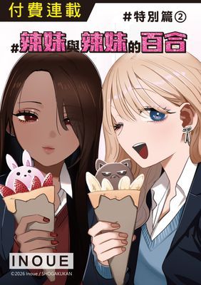 #辣妹與辣妹的百合(單話)