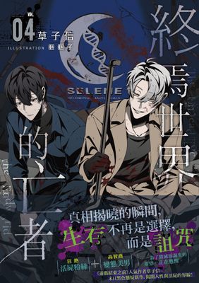 終焉世界的亡者