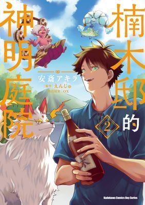 楠木邸的神明庭院 (漫畫)